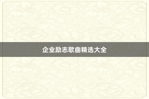 企业励志歌曲精选大全